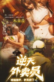 逆天外卖员：撞击觉醒