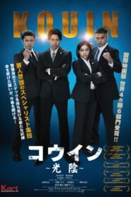 コウイン ～光陰～