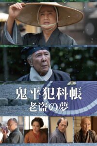 Samurai Detective Onihei: One Last Wish