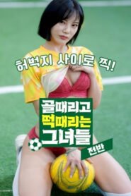 골 때리고 떡 때리는 그녀들: 전반