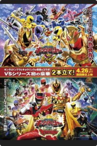 王様戦隊キングオージャー VS 獣電戦隊キョウリュウジャー