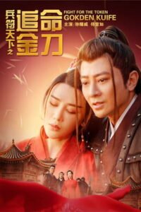 兵符天下之追命金刀