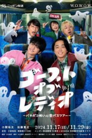 ゴースト・オブ・レディオ～バチボコ怖い心霊バスツアー～