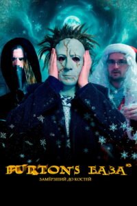 Burton’s База #3 — Замёрзший до костей
