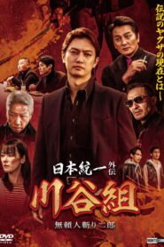 Unification of Japan Gaiden: Kawatani Family — Jiro the Outlaw Assassin