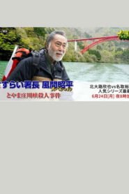 Toyama Shōgawa kai satsujin jiken