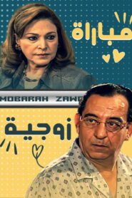 مباراة زوجية