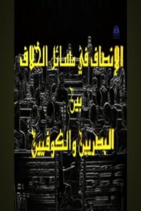 Al-Ensaf Fe Masa’l Al-Khelaf